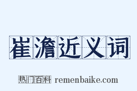 崔澹近义词是什么意思的图片